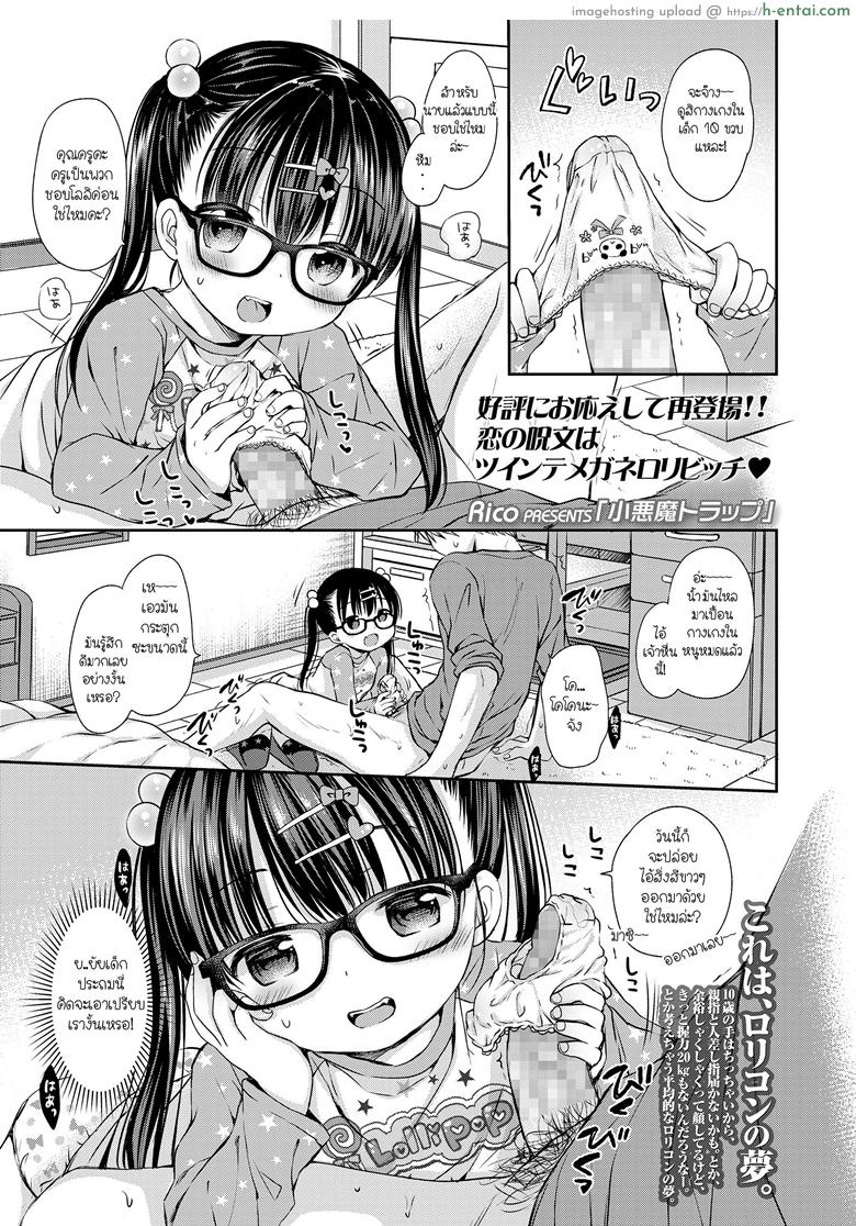 โดนสาวน้อยดัก รักเข้าแล้ว [Rico] Koakuma Trap | Little-Devil Trap (COMIC LO 2018-06)