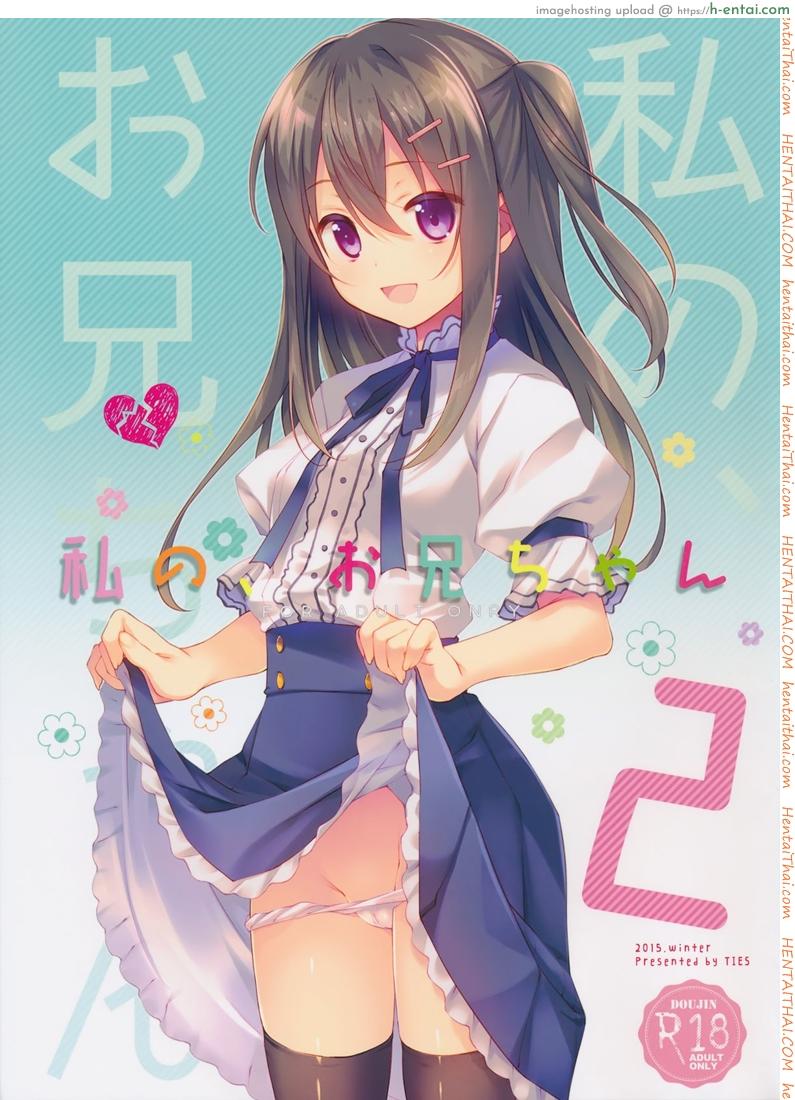 พี่ชายของฉัน 2 (C89) [TIES (Takei Ooki)] Watashi no, Onii-chan 2
