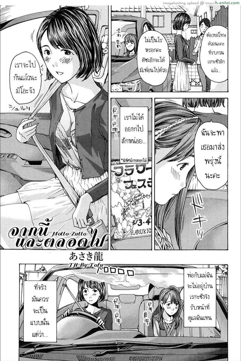 จากนี้ และตลอดไป [Asagi Ryu] Motto, Zutto (Girls Girls)