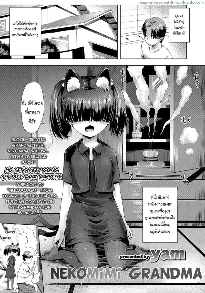 อ่านโดจิน อ๋อนั่นหน่ะ ยายผมเอง [yam] Nekomimi Baa-chan | Nekomimi Grandma (Towako 8) หน้า 3