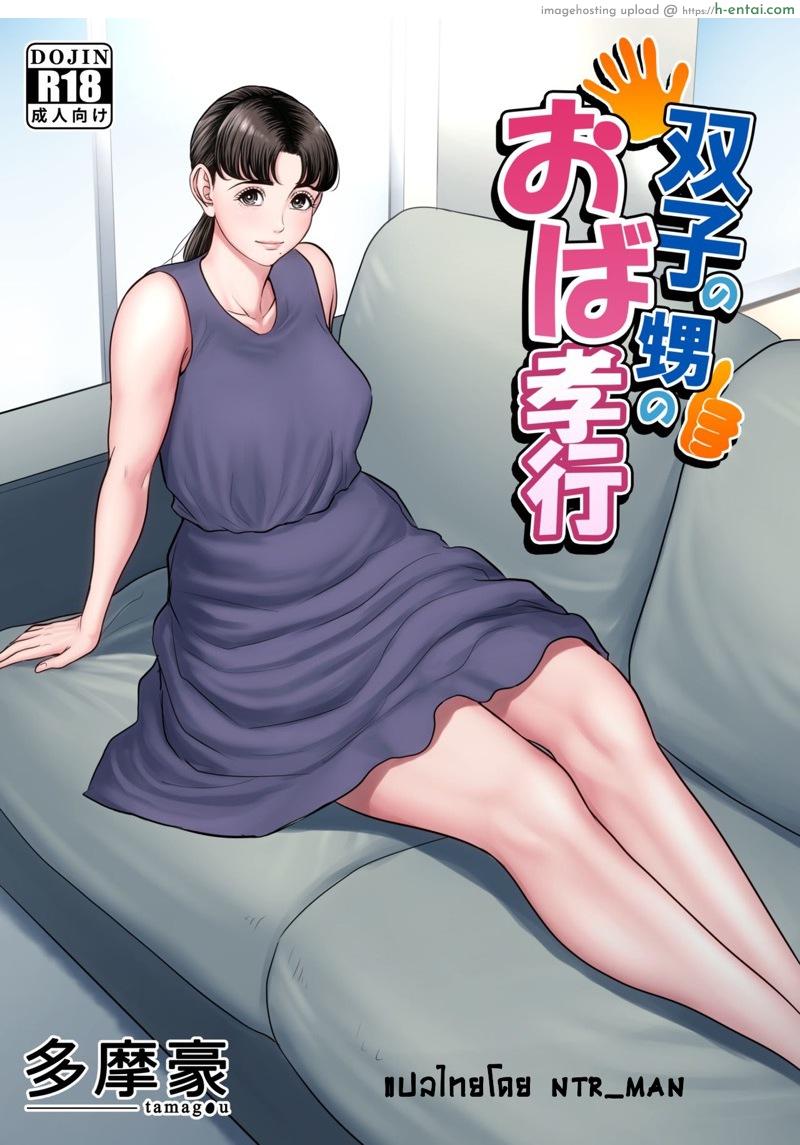 นวดให้ไหมครับน้า [Tamagou] Futago no Oi no Oba Koukou