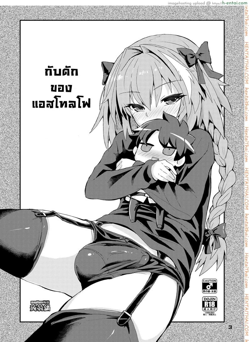 อ่านโดจิน กับดักของแอสโทลโฟ [Konnyaku Nabe (magifuro Konnyaku)] Trap of Astolfo (Fate/Grand Order) หน้า 2