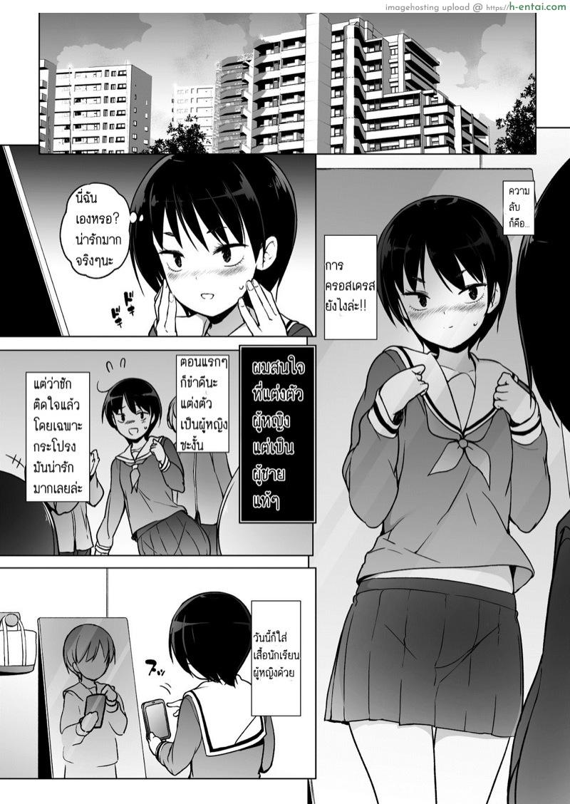 อ่านโดจิน ฉันจะเป็นผู้หญิงของเธอ [Yuruyakatou] Josoukko no Boku wa Tonari no Oji-san no Mono ni Naru หน้า 3