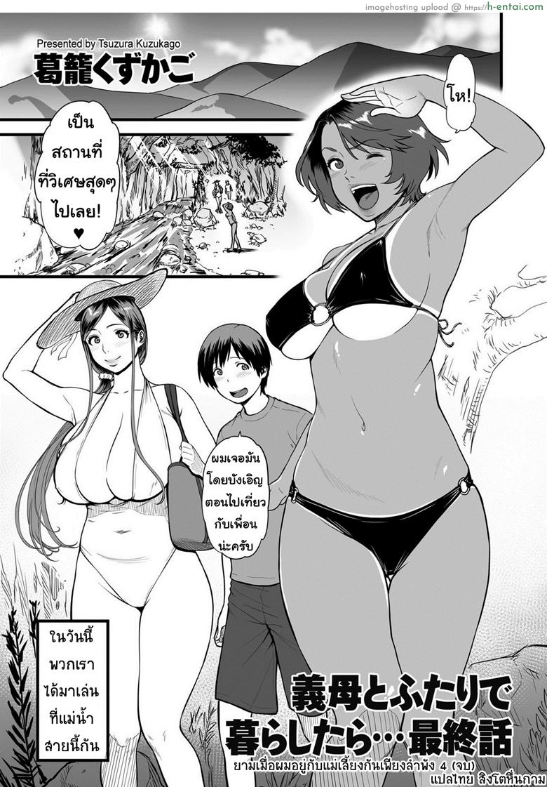 ยามเมื่อผมอยู่กับแม่เลี้ยงกันเพียงลำพัง 4 จบ [Tsuzura Kuzukago] Gibo to Futari de Kurashitara… | When I Live Alone with My Stepmother… Ch.4