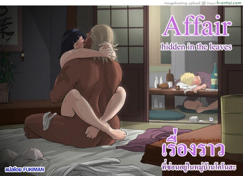 เรื่องราวที่ซ่อนอยู่ในโคโนฮะ [RaikageArt(Sichan)] Affair Hidden in the Leaves（Naruto Boruto）