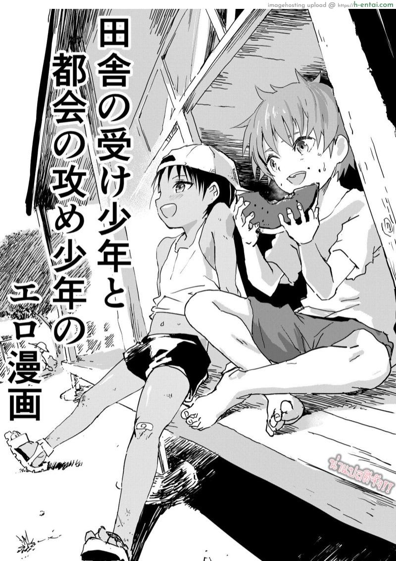 มิตรภาพระหว่างเรา [Shota Mangaya-san (orukoa)] Inaka no Uke Shounen to Tokai no Seme Shounen no Ero Manga 1