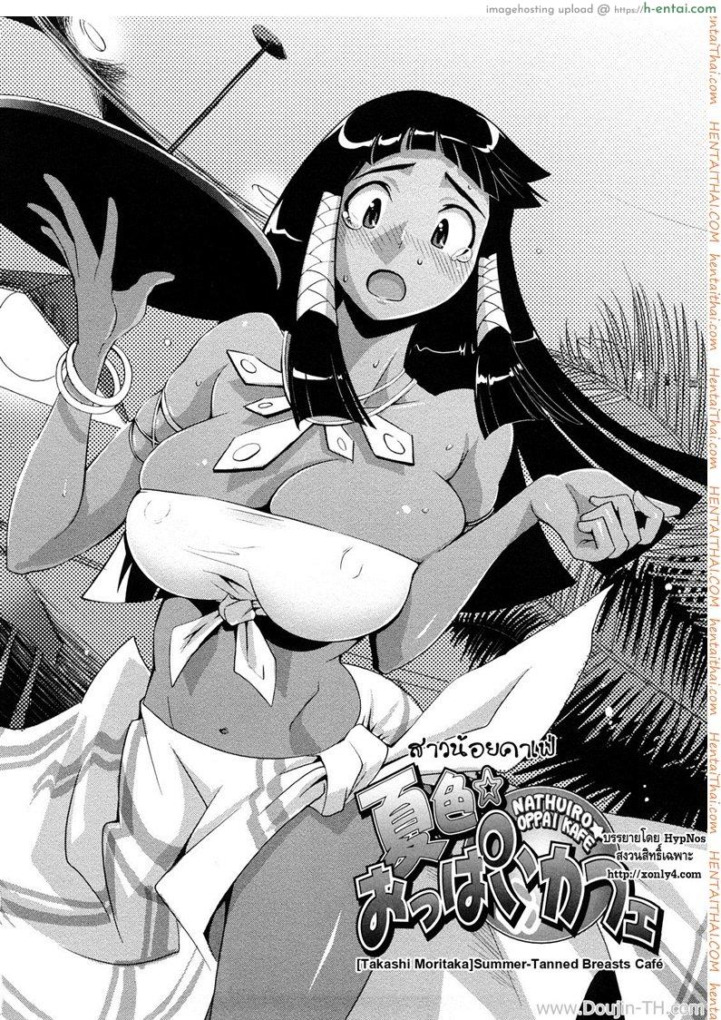 อ่านโดจิน สาวน้อยคาเฟ่ [Moritaka Takashi] Nathuiro Oppai Kafe | Summer-Tanned Breasts Cafe หน้า 2