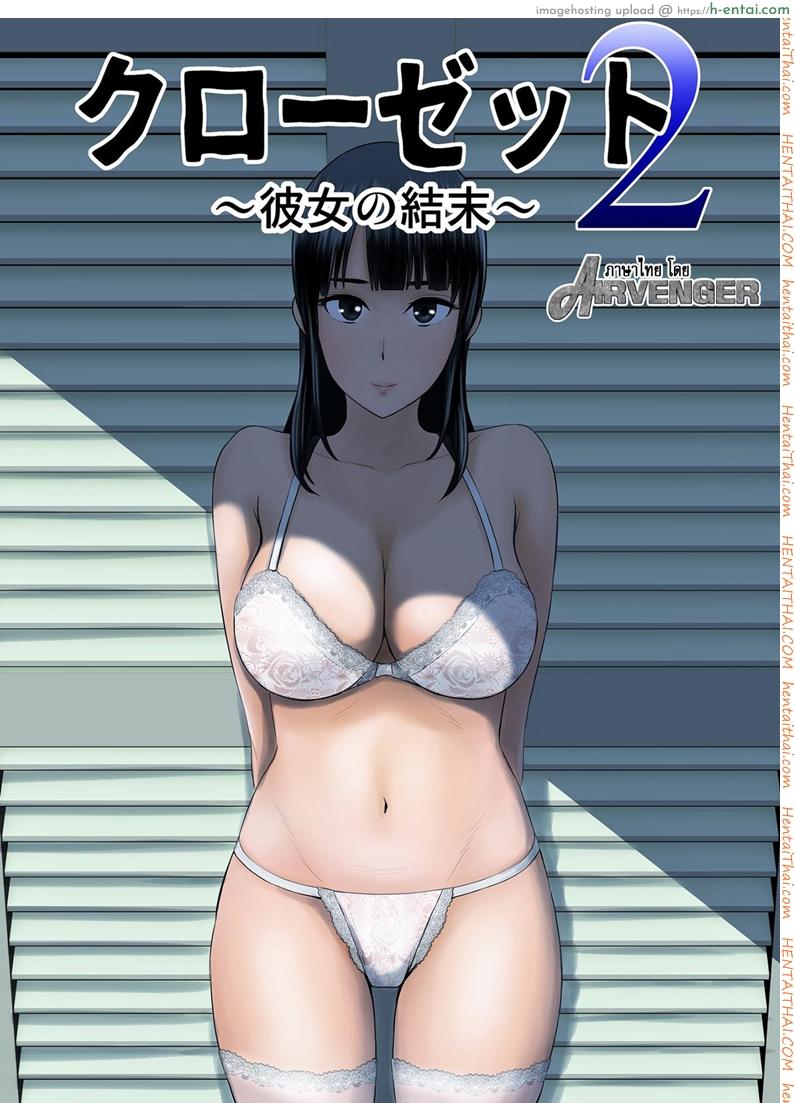 คนที่ใช่ได้แค่มอง [Yamakumo] Closet 2 ~Kanojo no Ketsumatsu~ | Closet 2 ~Her Conclusion~ – Part 1