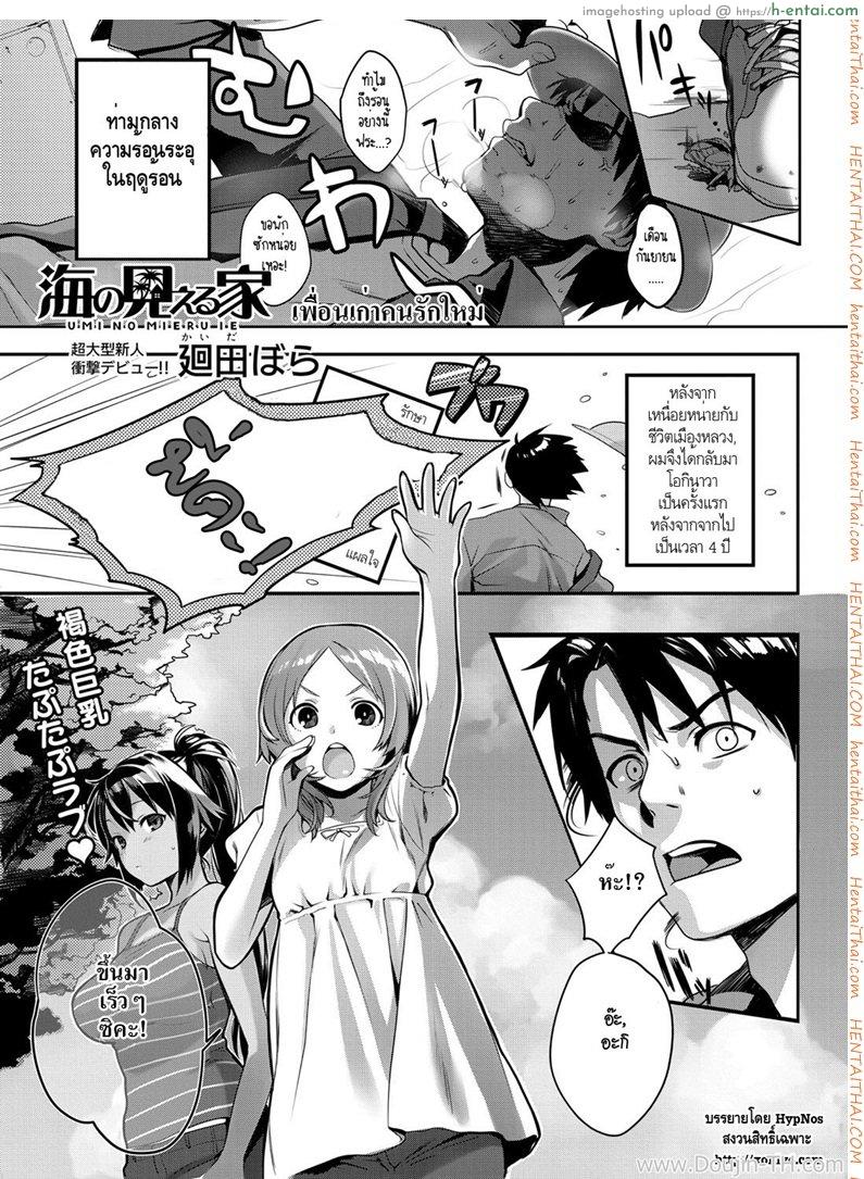 เพื่อนเก่า คนรักใหม่ [Kaida Bora] Umi no Mieru Ie | The Place Where I Met Umi (Canopri Comic 2011-11)