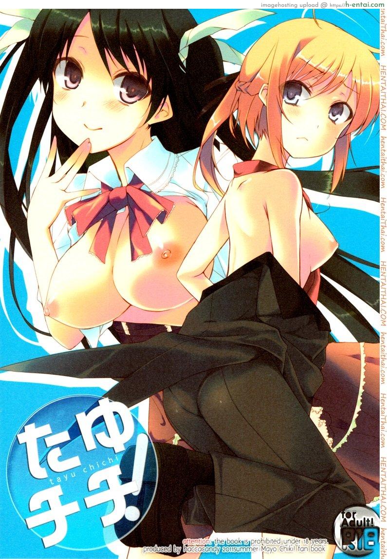 ตื่นจากฝัน มันส์กันต่อ (C80) [Hacca Candy (Ise.)] Tayu Chichi! (Mayo Chiki!)