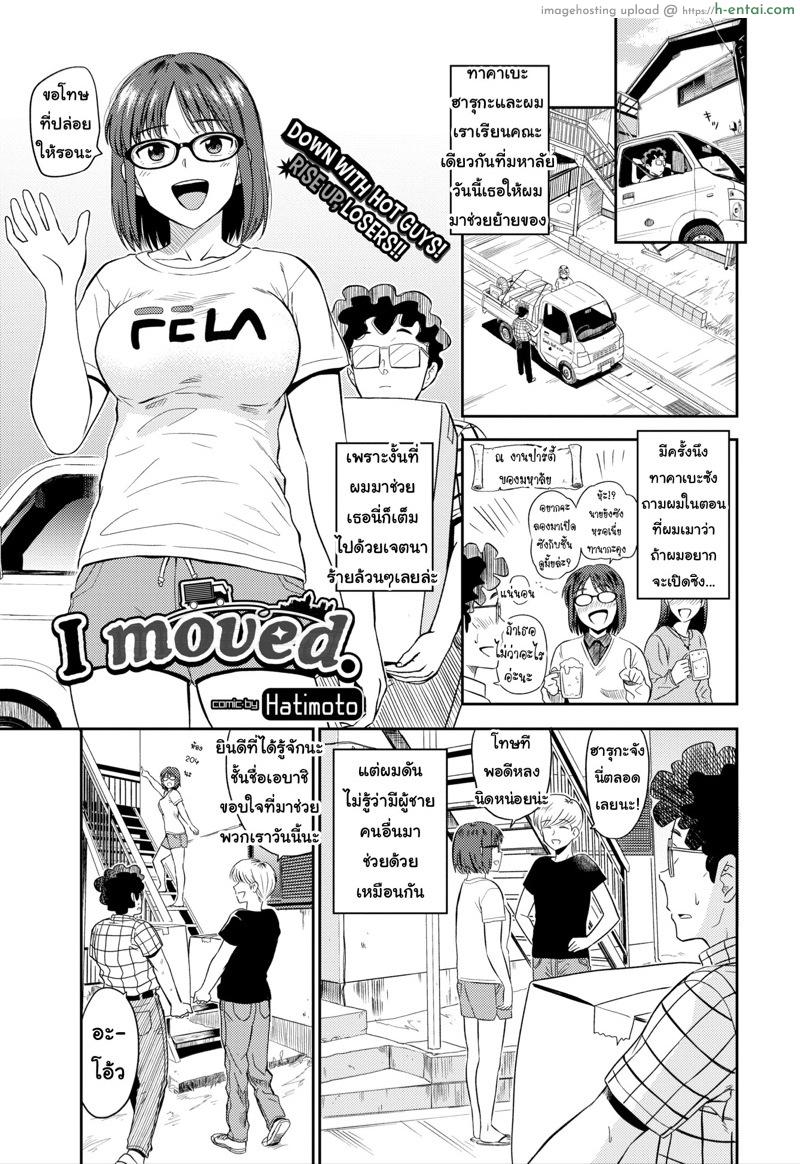 ขอแจมด้วยนะพ่อหน้าหล่อ [Hatimoto] I moved (Comic Bavel 2018-12)