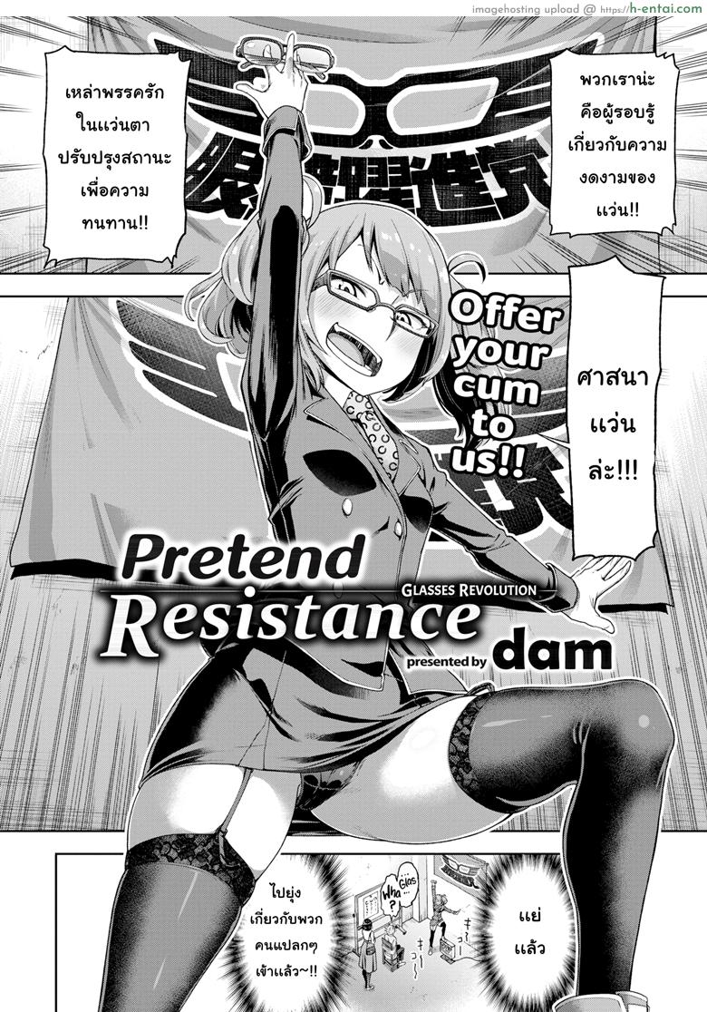 อ่านโดจิน พลพรรค รักสาวแว่น [Dam] Pretend Resistance หน้า 2