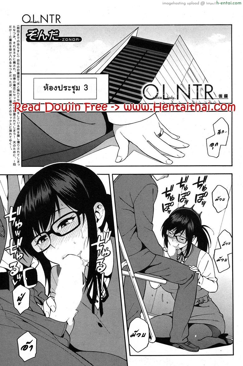 เล่นกับชู้ที่ทำงาน 2 [Zonda] OL NTR Kouhen | OL NTR Part 2 (COMIC Mugen Tensei 2017-08)