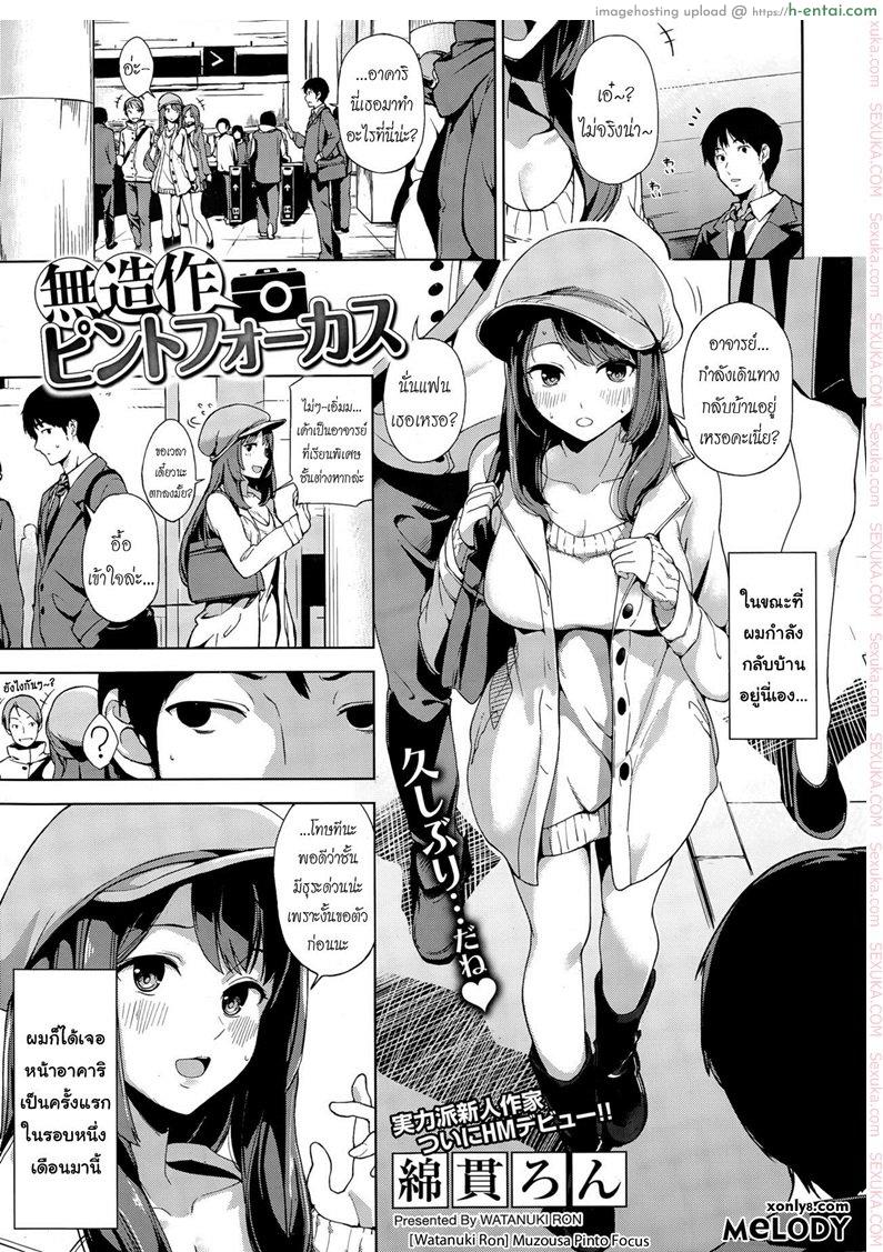 สบายดีหรือเปล่า ข่าวคราวไม่เคยรู้ [Watanuki Ron] Muzousa Pinto Focus (COMIC HOTMiLK 2015-04)