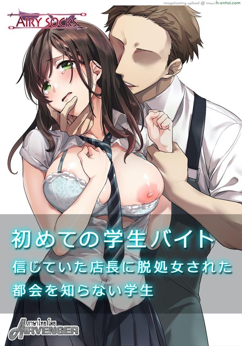 นี่แหละคนดี ที่เธอไว้ใจ [Airy Socks] Hajimete no Gakusei Beit Shinjiteita Tenchou ni Datsu Shojo Sareta Tokai o Shiranai Gakusei – 1