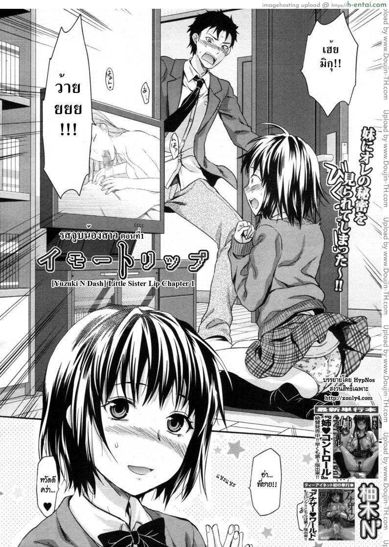 รสจูบน้องสาว [Yuzuki N Dash] Little Sister Lip Chapter 1