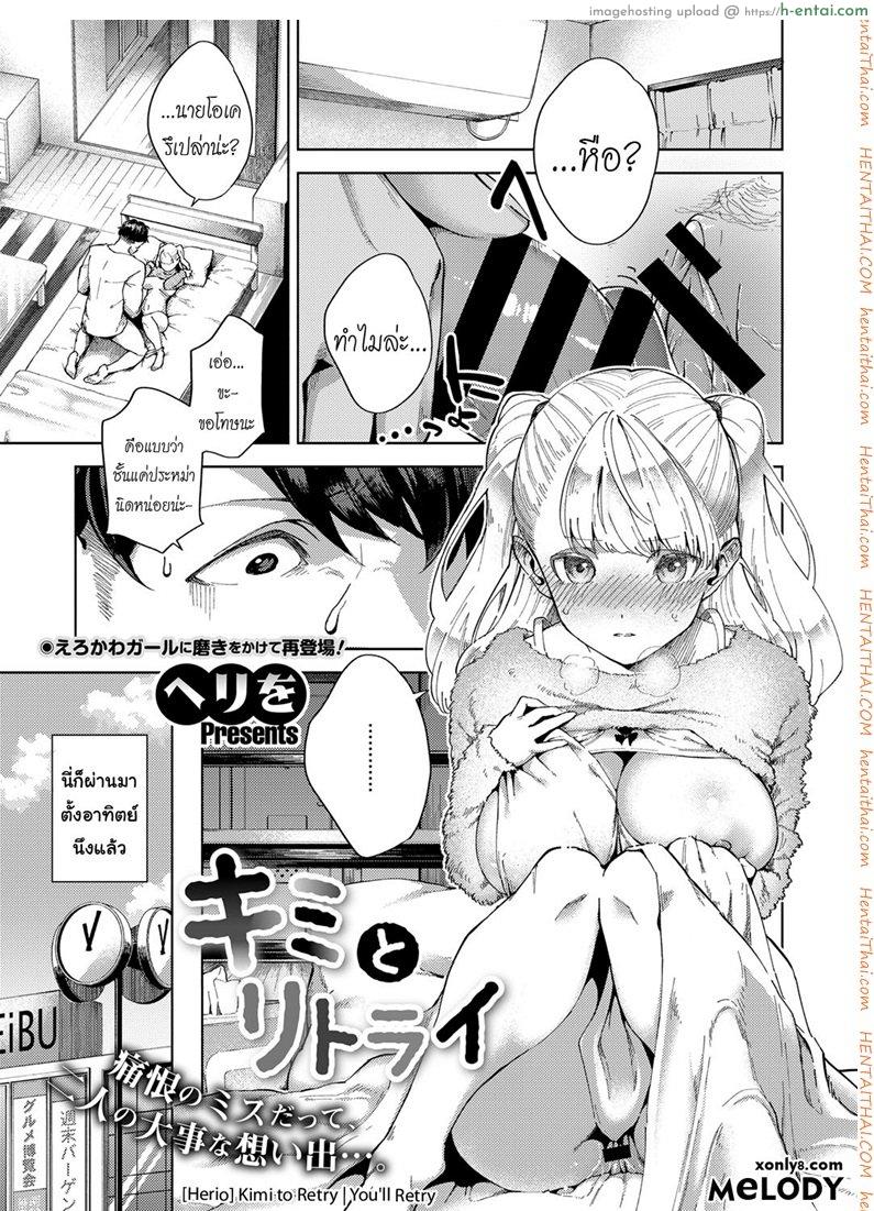 ขออีกครั้งถ้ายังไหว [Herio] Kimi to Retry | You’ll Retry (COMIC ExE 11)