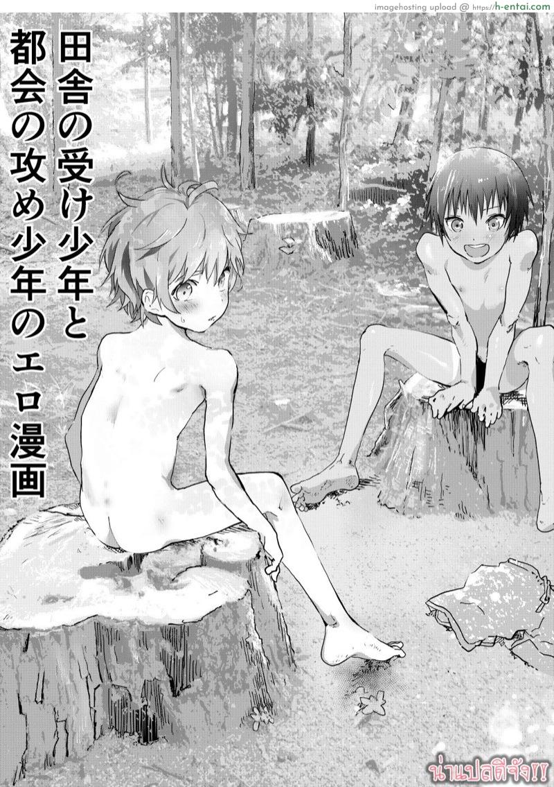 มิตรภาพระหว่างเรา 3 [Shota Mangaya-san (orukoa)] Inaka no Uke Shounen to Tokai no Seme Shounen no Ero Manga 3