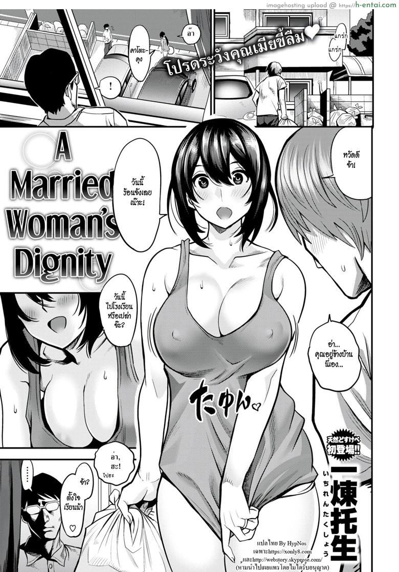 แม่บ้านสุดร่าน [Ichiren Takushou] A Married Woman’s Dignity (Comic Shitsurakuten 2018-08)