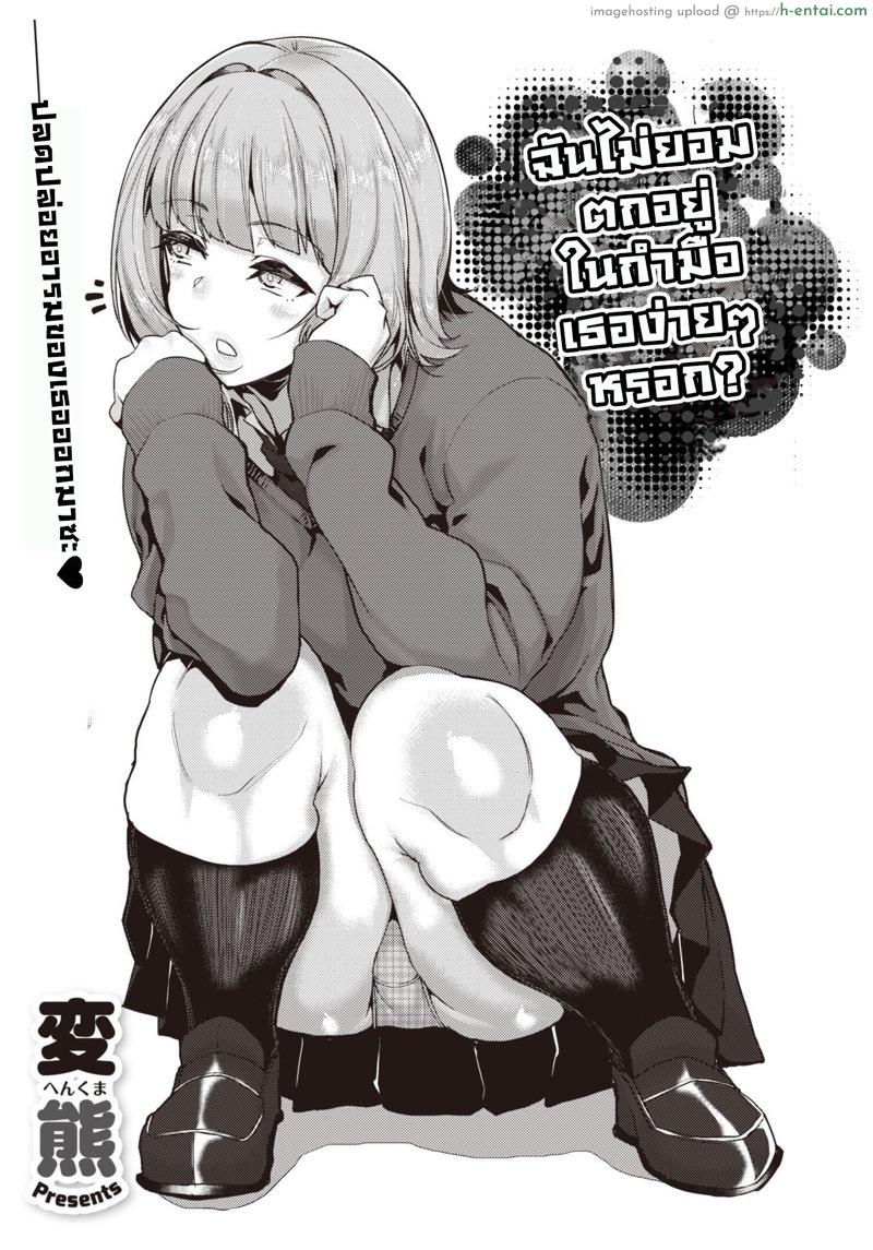 ฉันไม่ยอมตกอยู่ในกำมือเธอง่ายๆ หรอก [Henkuma] Tenohira dake de wa Odorenai? | I won’t simply be dancing in the palm of your hand? (COMIC X-EROS #82)