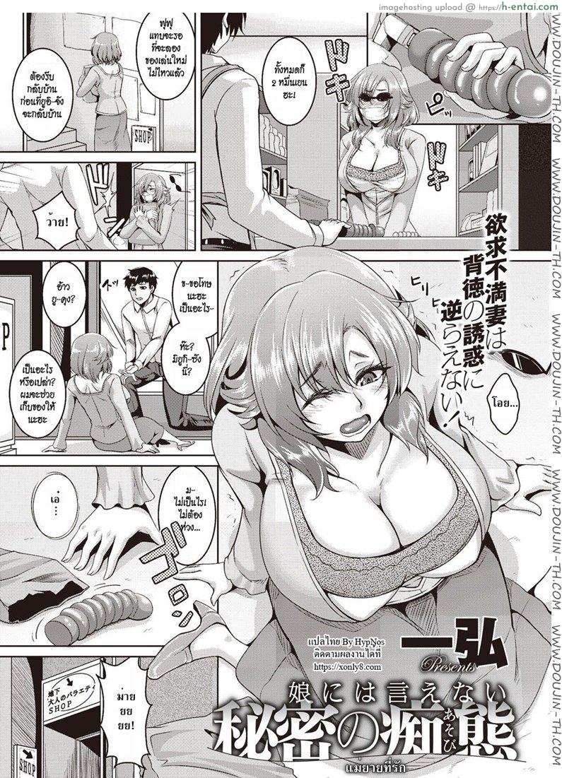 แม่ยายที่รัก [Kazuhiro] Musume ni wa Ienai Himitsu no Chitai