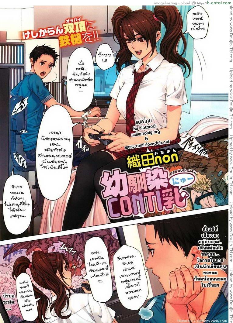 ติดเกมส์แบบนี้ต้องลงโทษ [Oda Non] Osananajimi CONTI Nyu