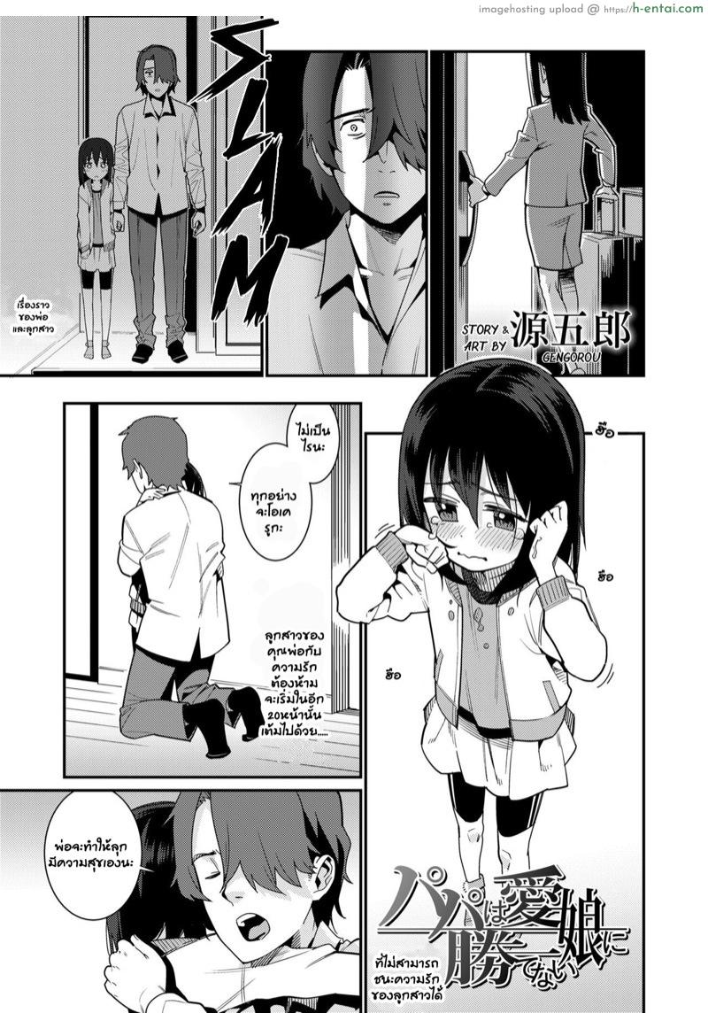 อยากให้ลูกมีความสุข [Gengorou] Papa wa Manamusume ni Katenai (COMIC LO 2019-02)