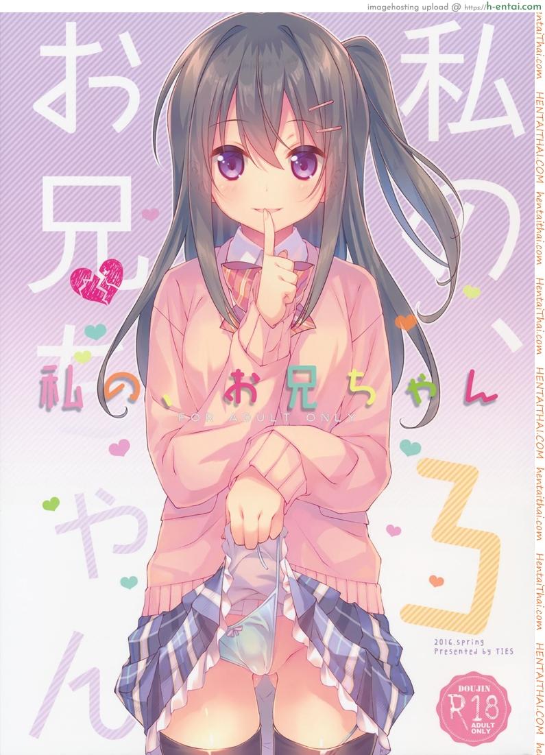 พี่ชายของฉัน 3 (COMIC1☆10) [TIES (Takei Ooki)] Watashi no, Onii-chan 3