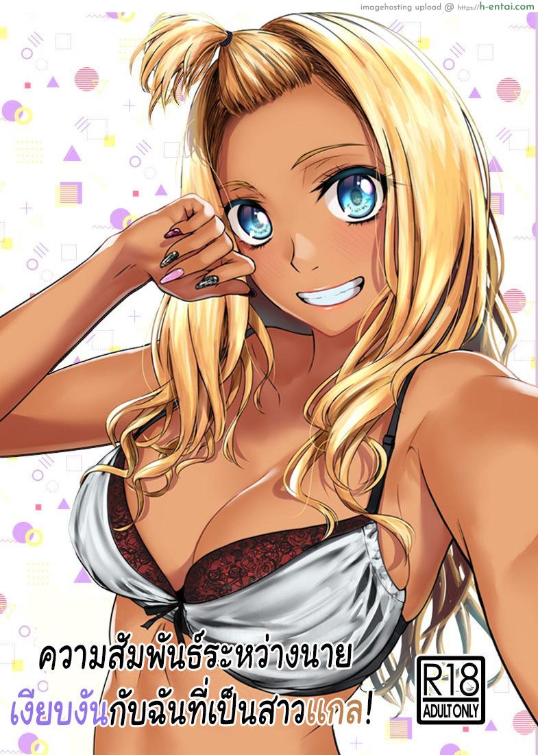 ความสัมพันธ์ระหว่างนายเงียบงันกับฉันที่เป็นสาวเเกล [Tamabian (Tamabi)] Gal to InCha no Kousai Shuukan – Part 1