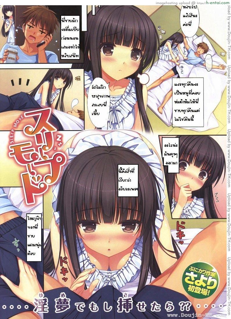 ลักหลับพี่ชาย Sleep Mode