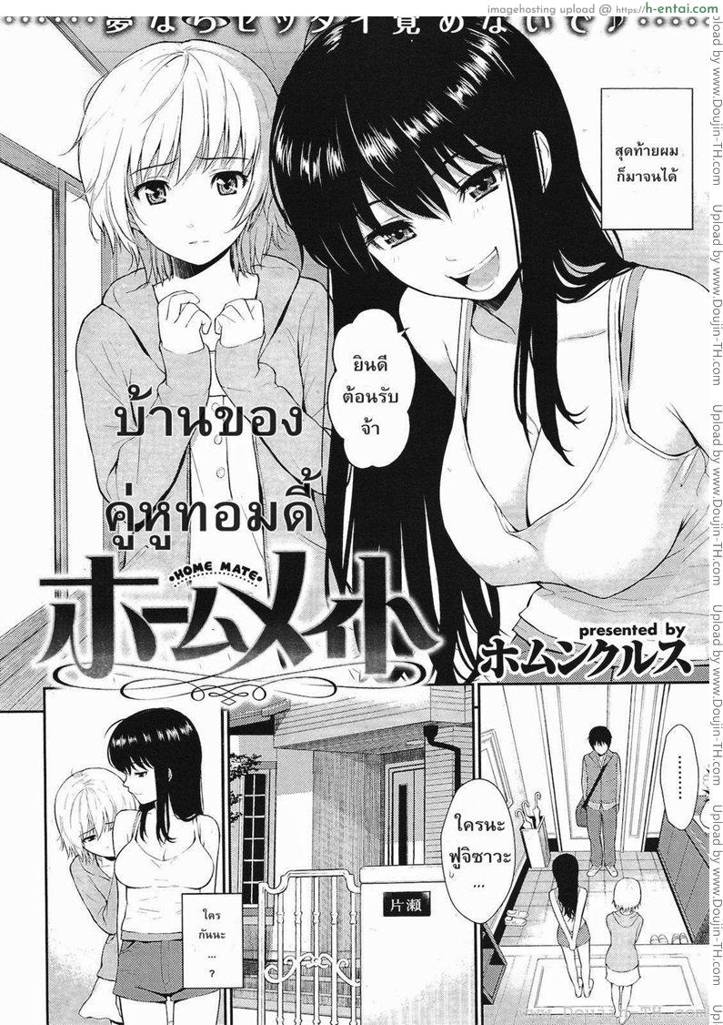 บ้านของคู่หูทอมดี้ [Homunculus] Home Mate