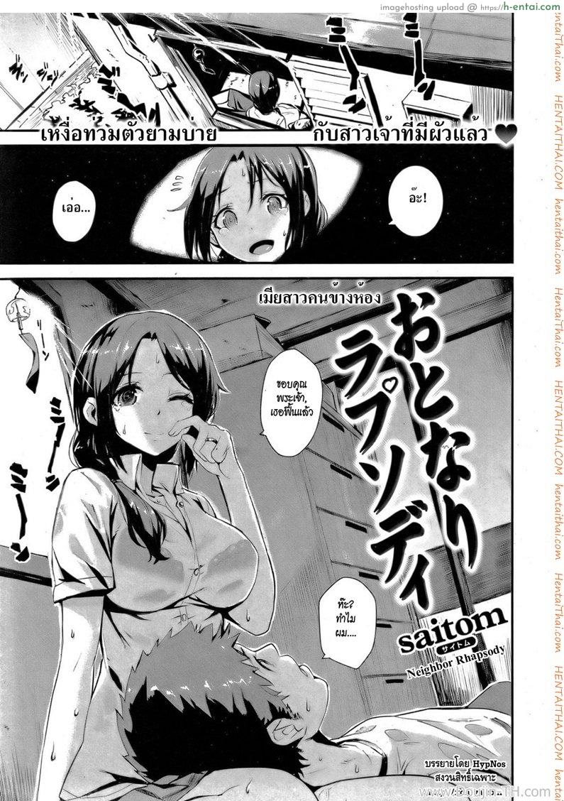 เมียสาวคนข้างห้อง [Saitom] Neighbor Rhapsody (Comic Kairakuten BEAST 2011-10)