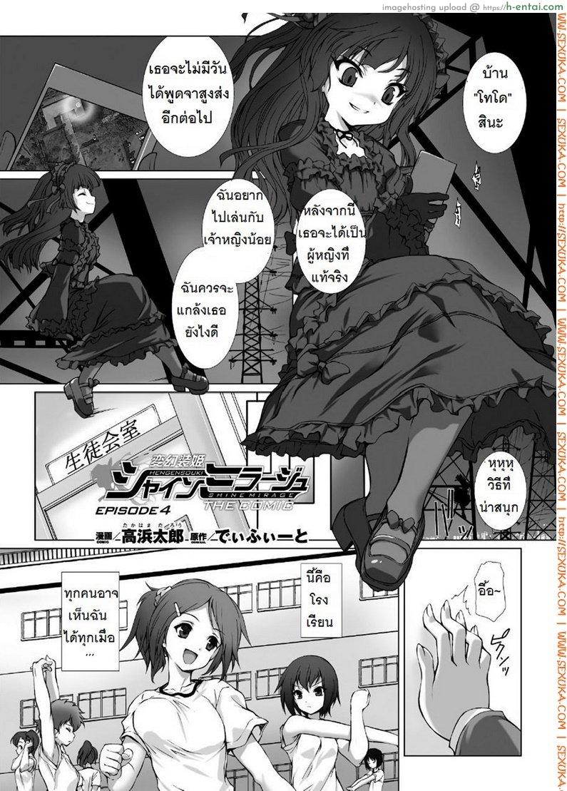 ผู้เปลี่ยนโฉมหน้า ไชน์มิราจ 4 [Takahama Tarou] Hengen Souki Shine Mirage THE COMIC EPISODE 4