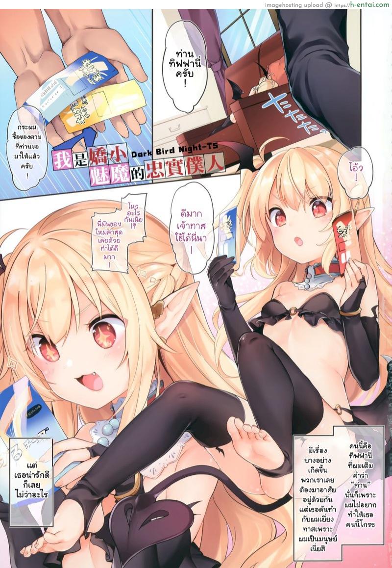 อ่านโดจิน ผมเป็นทาสซัคคิวบัส [Tamano Kedama] Boku wa Chiisana Succubus no Shimobe | I am a slave of a small succubus หน้า 2