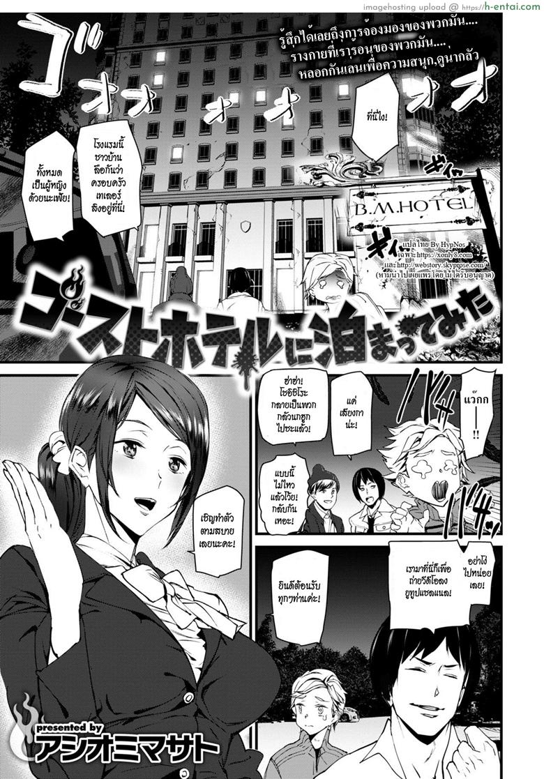 โรงแรมผีสิง [Ashiomi Masato] We Stayed at a Ghost Hotel (Comic Kairakuten 2019-01)