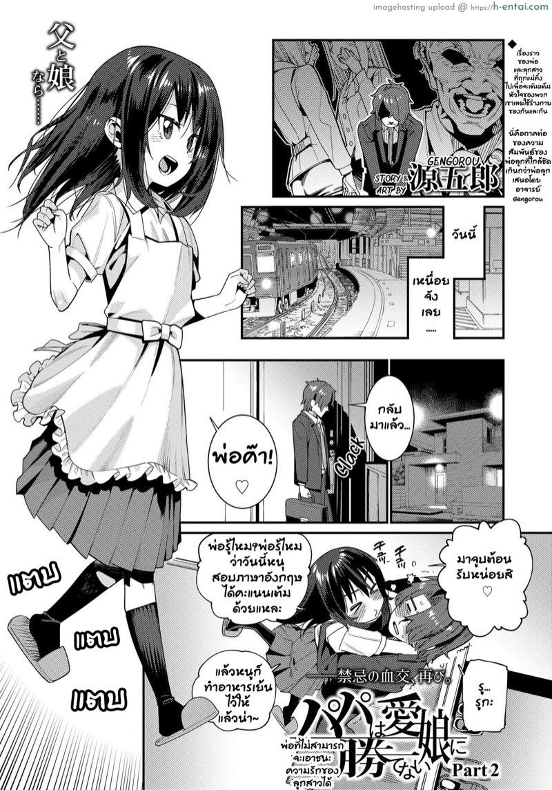 อยากให้ลูกมีความสุข 2 [Gengorou] Papa wa Manamusume ni Katenai – Part 2 (COMIC LO 2019-08)