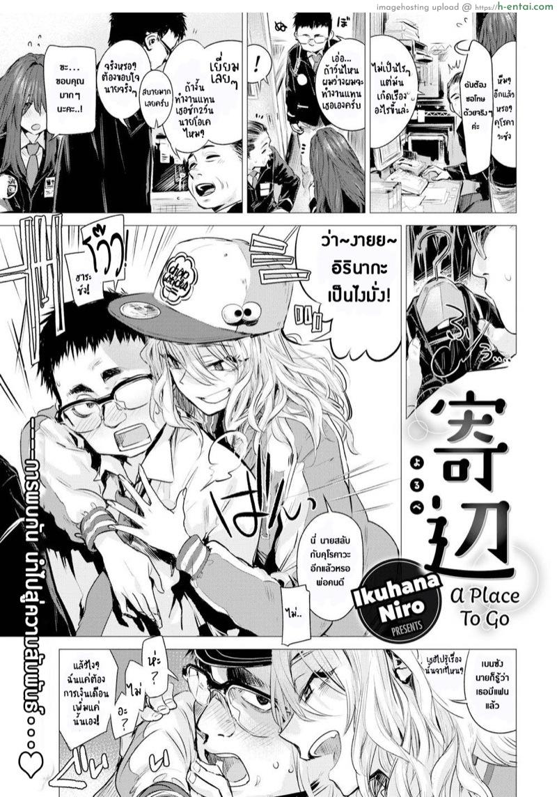 สอนรักนายโอตาคุ [Ikuhana Niro] A Place to Go (Comic Kairakuten 2017-02)