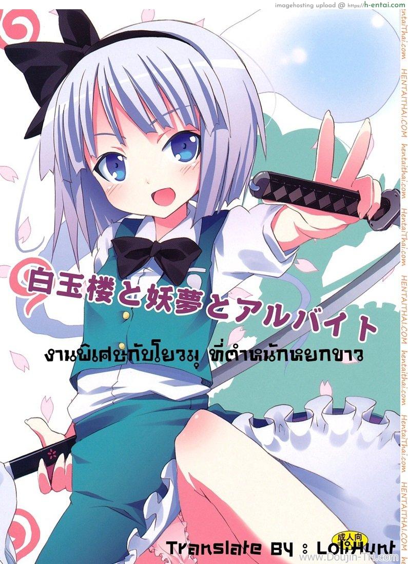 งานพิเศษกับโยวมุ ที่ตำหนักหยกขาว (SC46) [Nounai Kanojo (Kishiri Toworu)] Hakugyokurou to Youmu to Arbeit | Part Time Job with Youmu at Hakugyokurou (Touhou Project)
