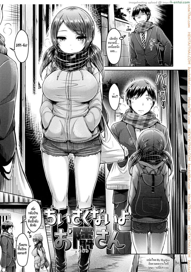 ชั้นไม่เล็กนะยะ Okumoto Yuuta] Chiisakunaiyo Otonari-san | Your Neighbor’s Not Small (Koizome Marking)