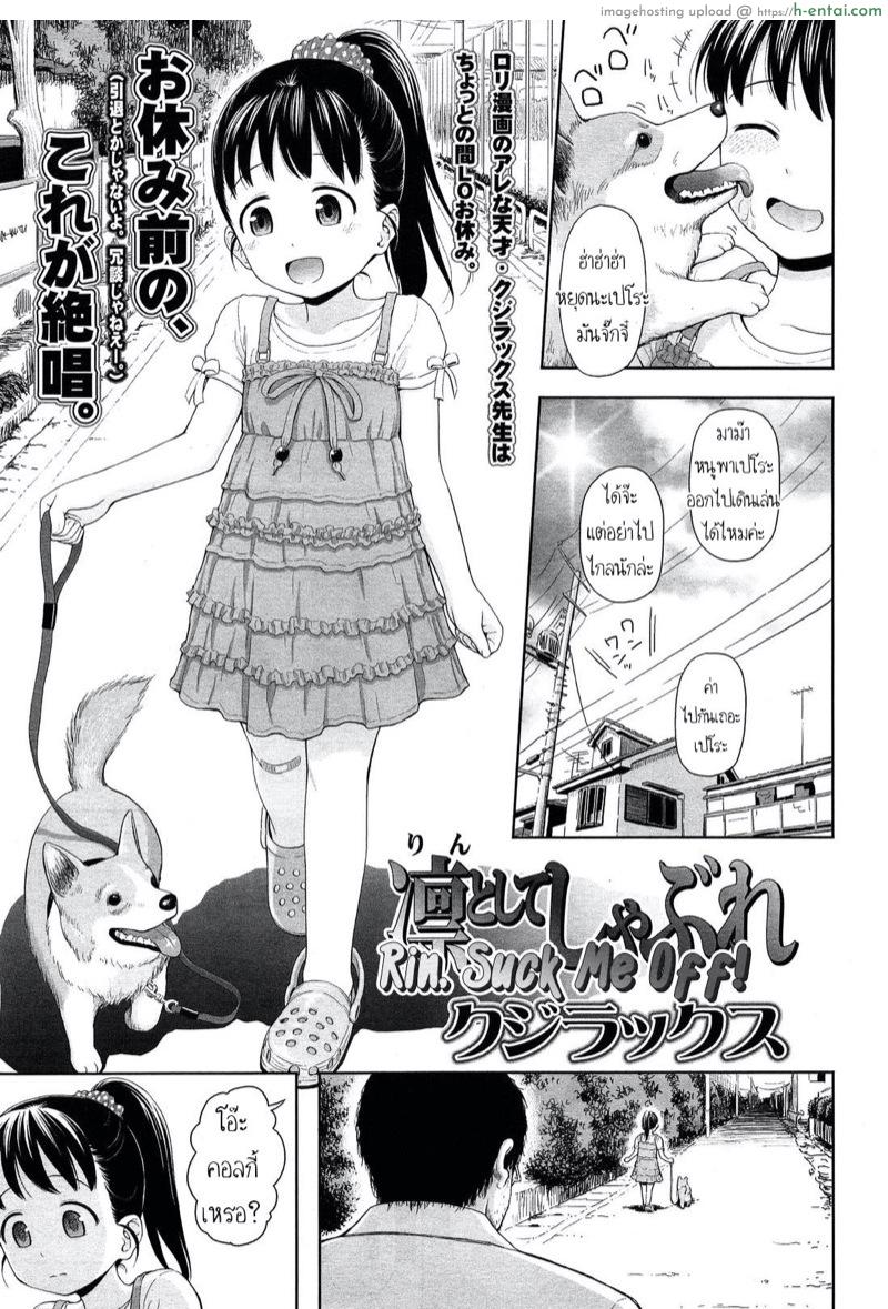 ระวังไอ้โรคจิต [Quzilax] Rintoshite Syabure | Rin, Suck Me Off (COMIC LO 2013-11)