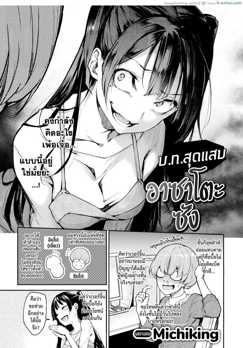 อ่านโดจิน บ.ก.สุดแสบ อาซาโตะซัง [Michiking] Shouwaru Henshuu Azato-san (COMIC Kairakuten 2018-07) หน้า 3