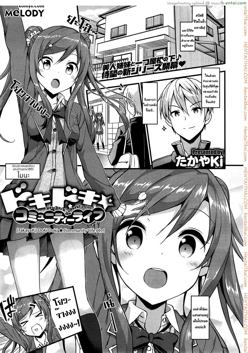 อยู่บ้านนี้ไม่มีเหงา [TakayaKi] Doki Doki★Community Life Ch.1