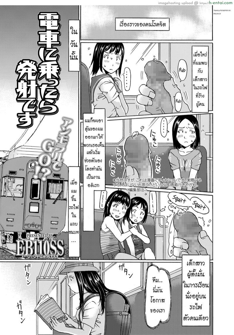 ฉันเป็นโรคจิต เธอดันจิตกว่า [EB110SS] Densha ni nottara hasshadesu | When i enter the train, I’m going to shoot it out (COMIC LO 2020-06)