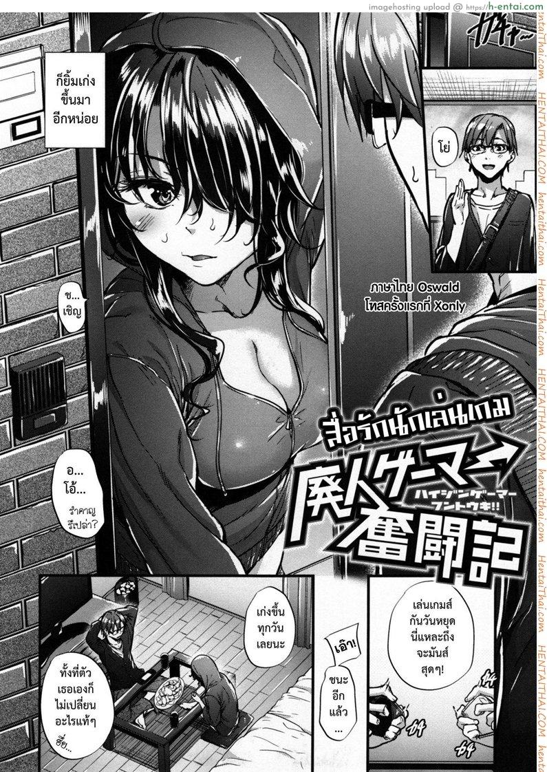 อ่านโดจิน สื่อรักนักเล่นเกม [Mikuni Mizuki] Haijin Gamer Funtouki | A Video Game Addict’s Hardships Tale (COMIC Kairakuten BEAST 2015-11) หน้า 2