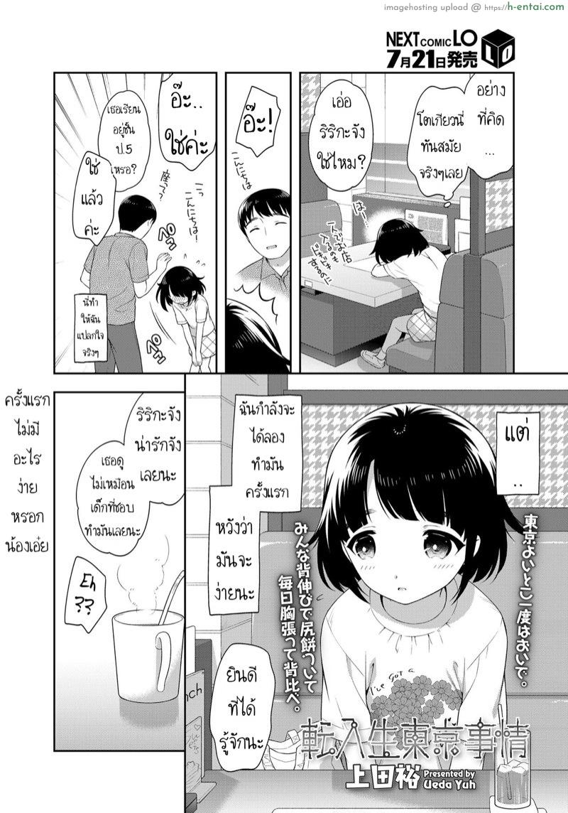 อ่านโดจิน หนูเพิ่งมารับงานค่ะ [Ueda Yuu] Tennyuusei Tokyo Jijou | Transfer student Tokyo circumstances (COMIC LO 2020-08) หน้า 2