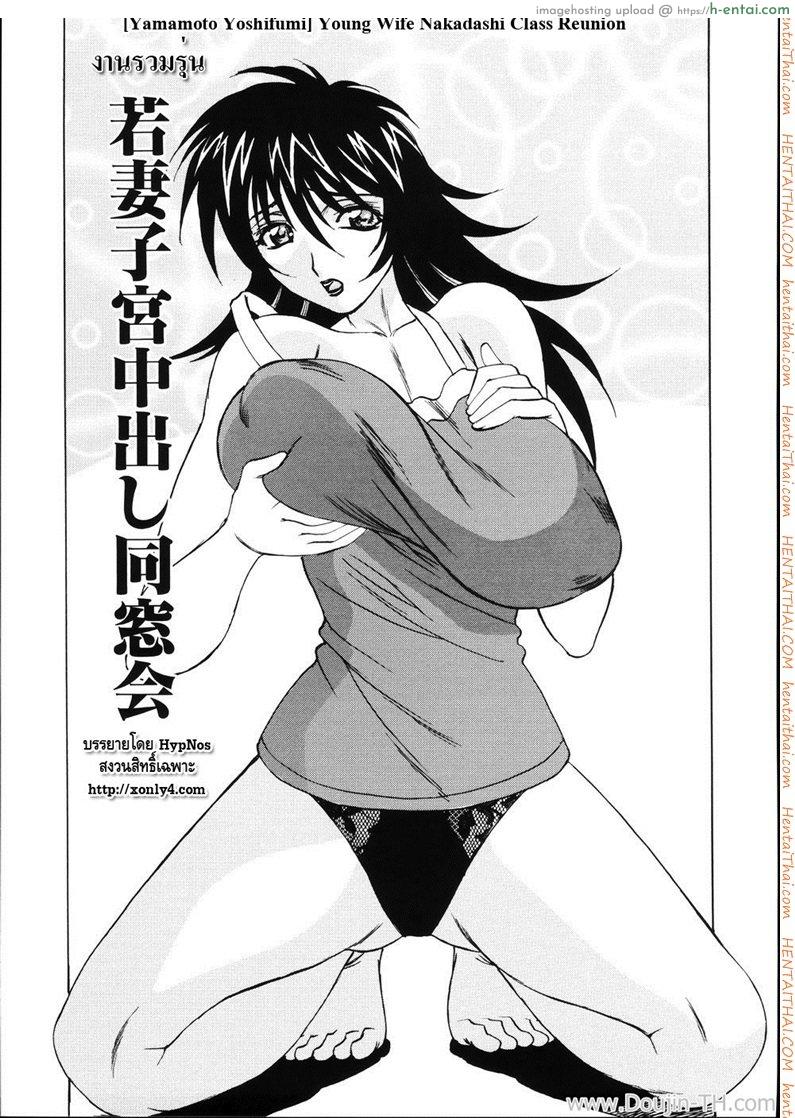 งานรวมรุ่น [Yamamoto Yoshifumi] Jukuniku Kanin Ch.4 – Young Wife Nakadashi Class Reunion