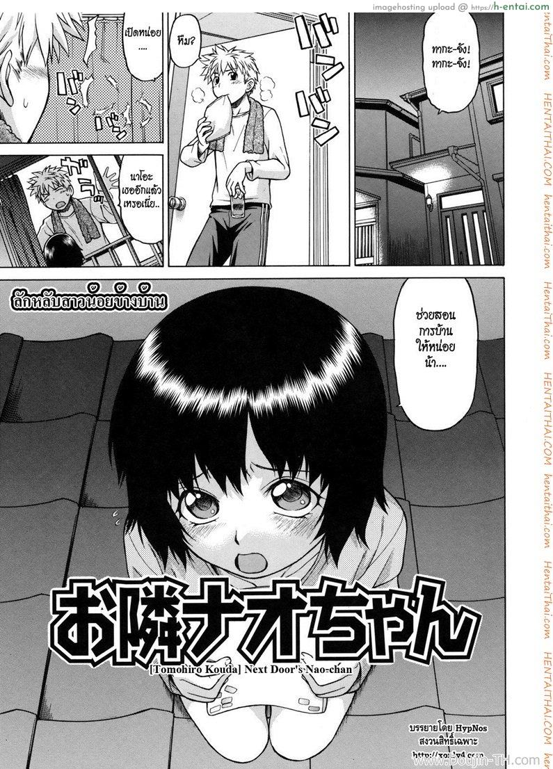 ลักหลับสาวน้อยข้างบ้าน [Kouda Tomohiro] Little Lovers Ch.05 – Next Door’s Nao-Chan