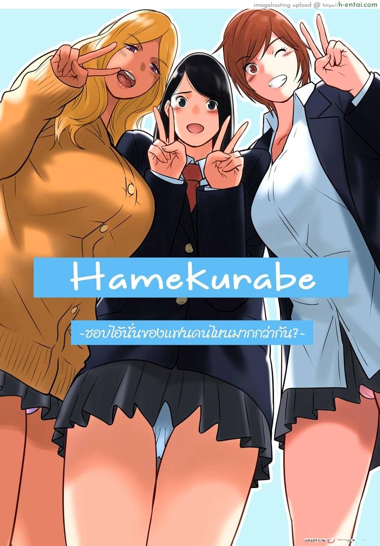 ชอบไอนั่นของแฟนคนไหนมากกว่ากัน [MilkyBox (Qoopie)] Hamekurabe ~Dono Kareshi no Chinpo ga Osuki?~ – Part 1