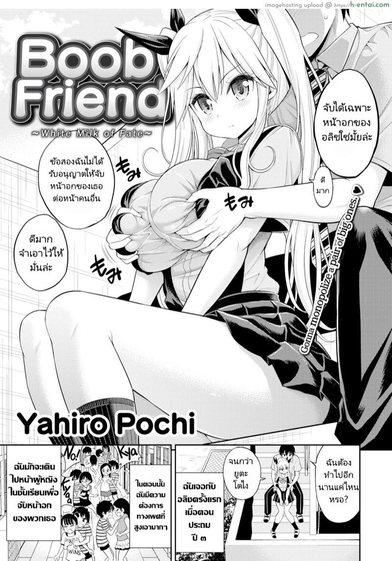 อ่านโดจิน นมคุณธรรมกับนายนักลูบคลำนม [Yahiro Pochi] Boob Friend ~White Milk of Fate~ (Comic Kairakuten 2016-03) หน้า 3