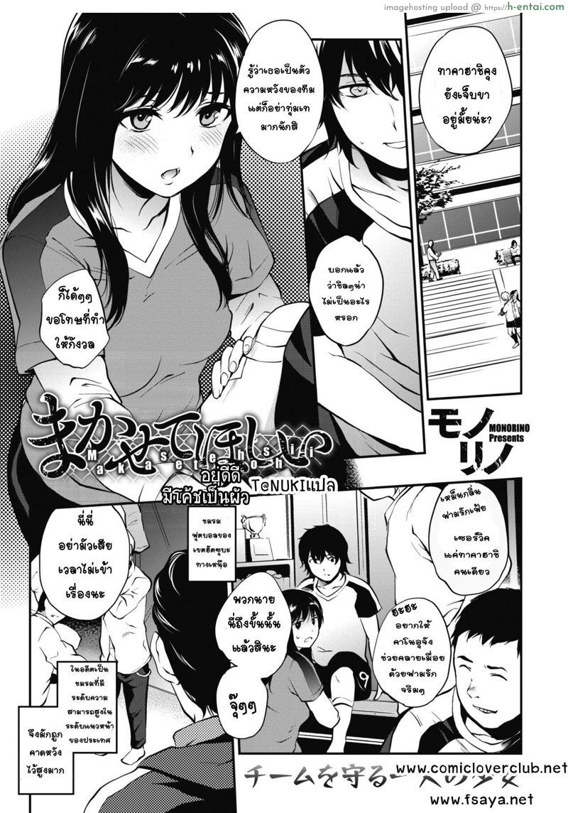 ทำใจไม่ได้ แต่กายโหยหา [Monorino] Makasete Hoshii (COMIC HOTMILK 2019-06)